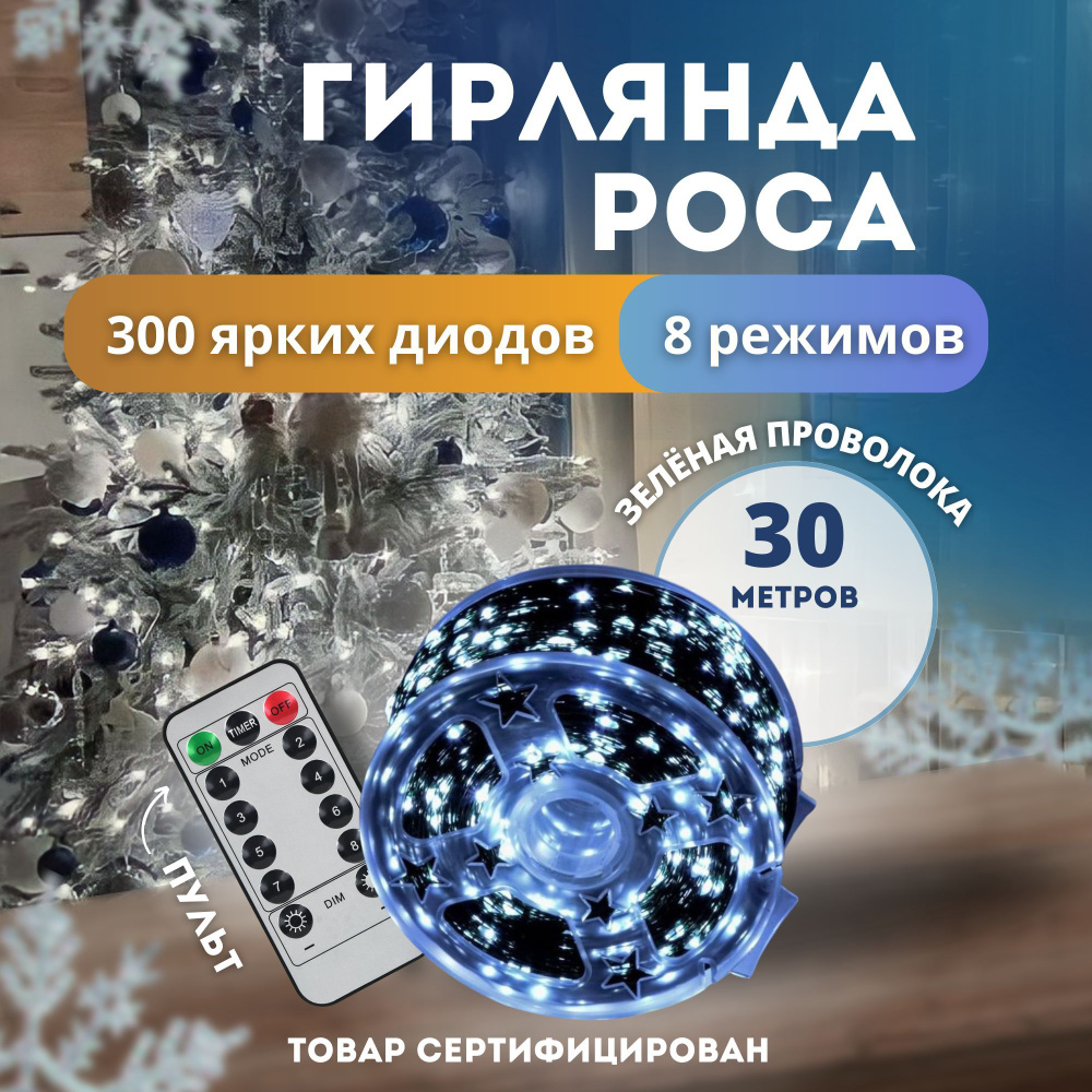 Электрогирлянда интерьерная Роса Светодиодная 300 ламп, 30 м, питание От сети 220В, 1 шт  #1