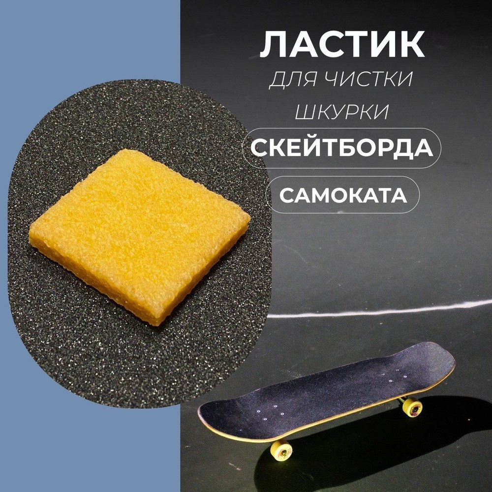 Ластик для шкурки скейтборда, лонгборда, самоката, скейт гам 5*5*1см Яскейтер  #1