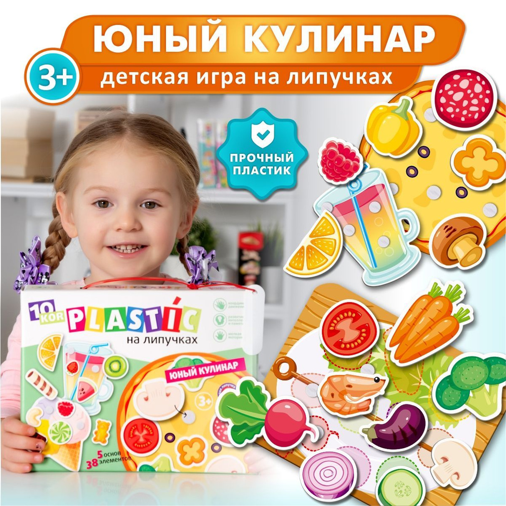 Развивающая игра на липучках для детей "Юный кулинар" серия 10KOR PLASTIC (сделай пиццу, подарок на день #1