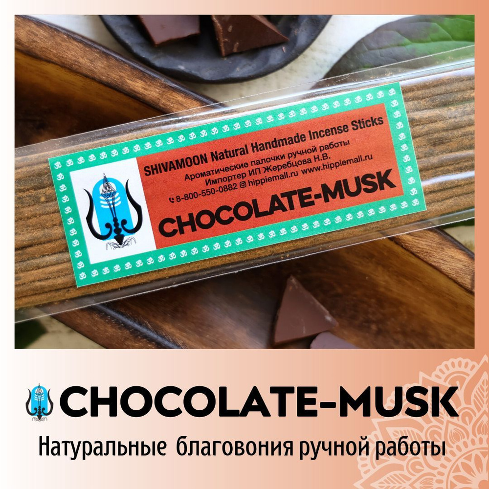 ШОКОЛАДНЫЙ МУСКУС / CHOCOLATE MUSK натуральные арома палочки ПРЕМИУМ класса. Эксклюзивные авторские благовония #1