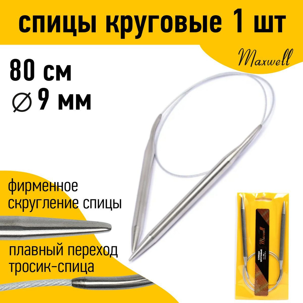 Спицы для вязания круговые 9,0 мм 80 см Maxwell Gold #1