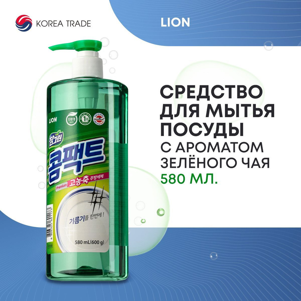 Средство для мытья посуды LION для овощей и фруктов, зелёный чай 580 мл  #1