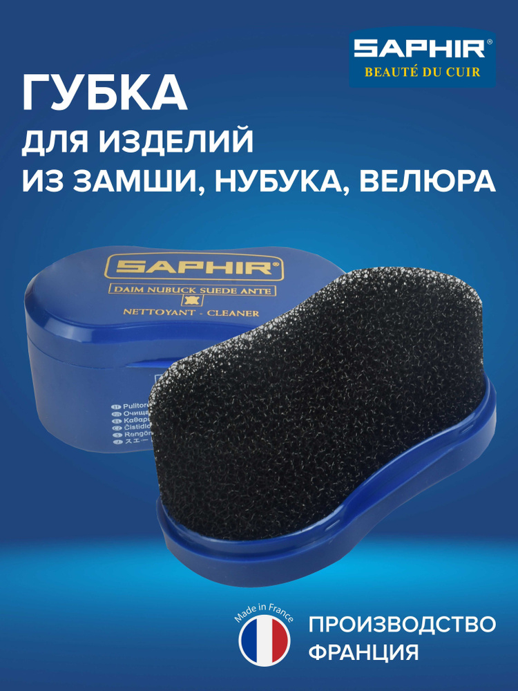 Губка для обуви, губка для замши, нубука, велюра, губка NETTOYANT Cleaner, БОЛЬШАЯ, SAPHIR  #1