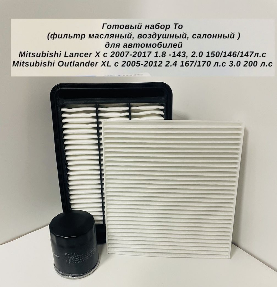 Фильтр масляный воздушный салонный (комплект То, готовый набор фильтров) Mitsubishi Lancer X, Mitsubishi #1
