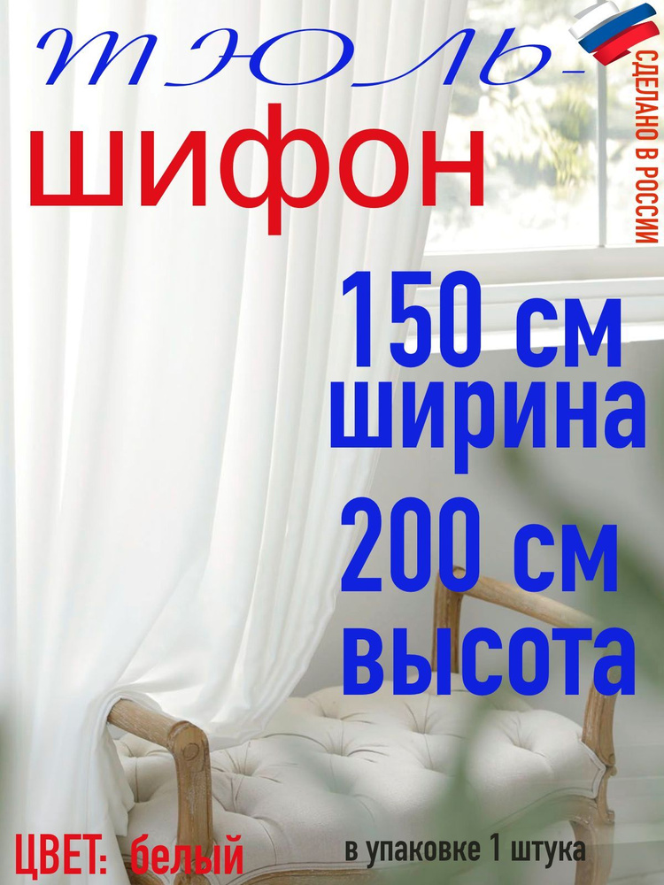 Тюль для комнаты шифон/ белый/ в комнату/ в гостиную/ ширина 150 см (1,5 м) высота 200 см( 2,0 м)  #1