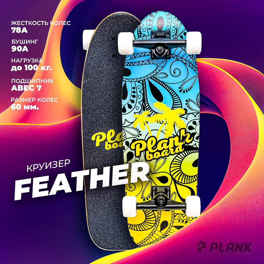 Круизер PLANK FEATHER #1