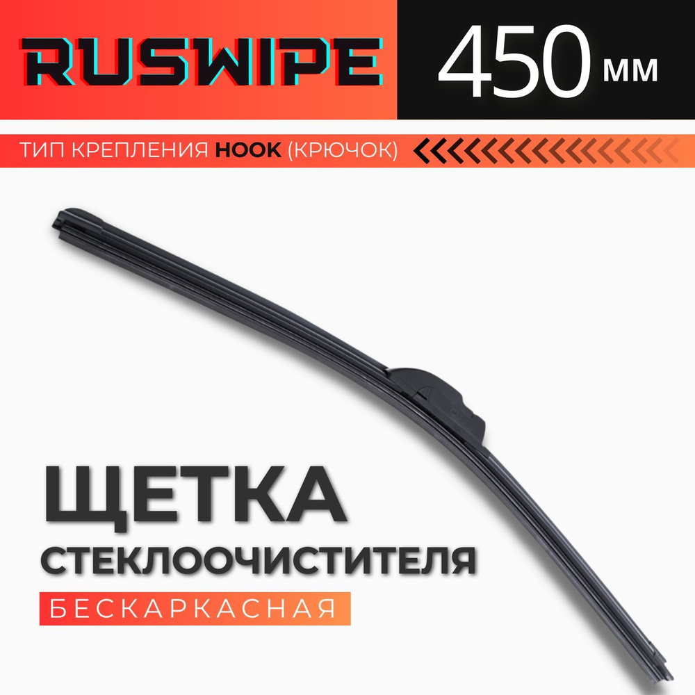 Ruswipe Щетка стеклоочистителя бескаркасная, арт. 25.5215900-0618_450_RW, 45 см  #1