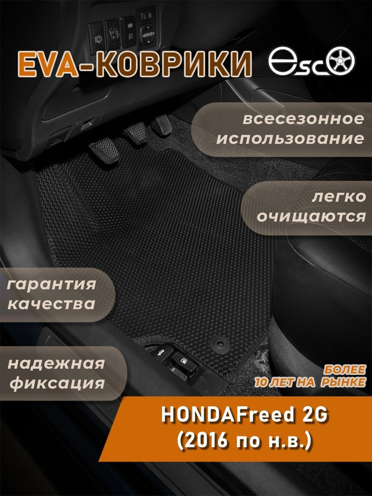 Автоковрики Eva,Ева,Эва для HONDA Freed 2G (2016 по н.в.) Черные #1