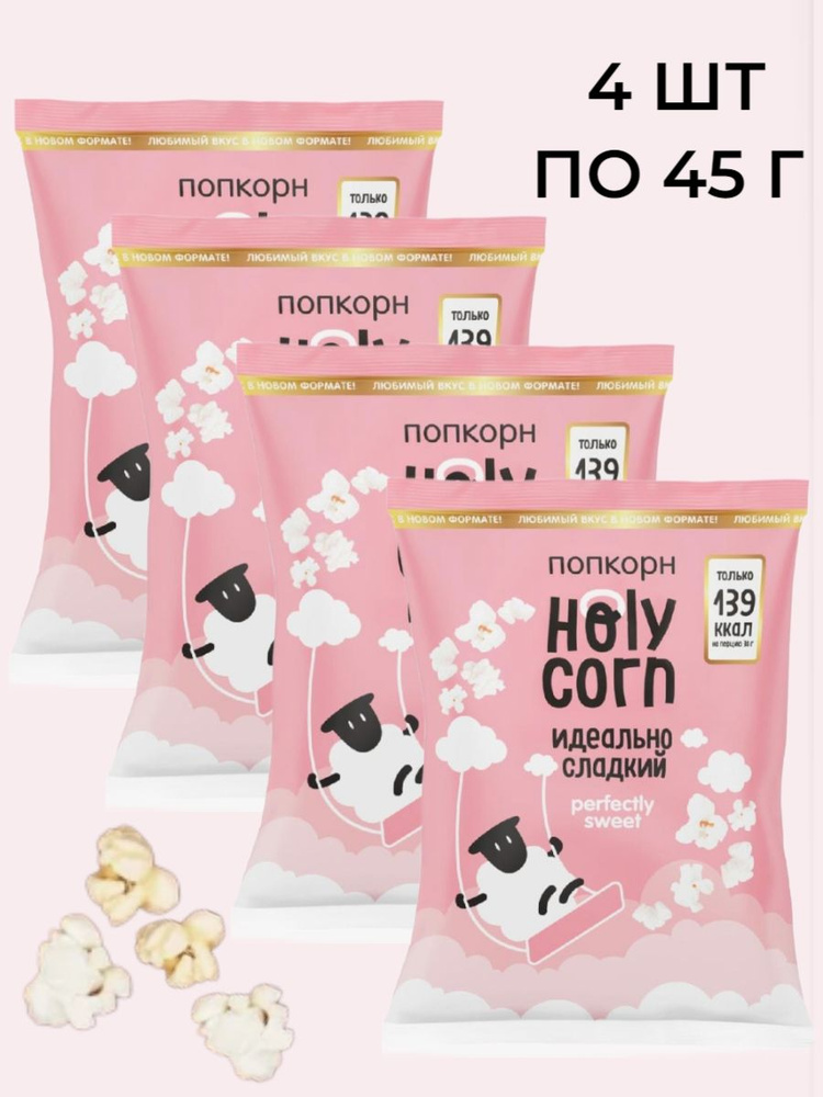 Попкорн Holy Corn "Сладкий", (в наборе 4 шт по 45 гр) #1