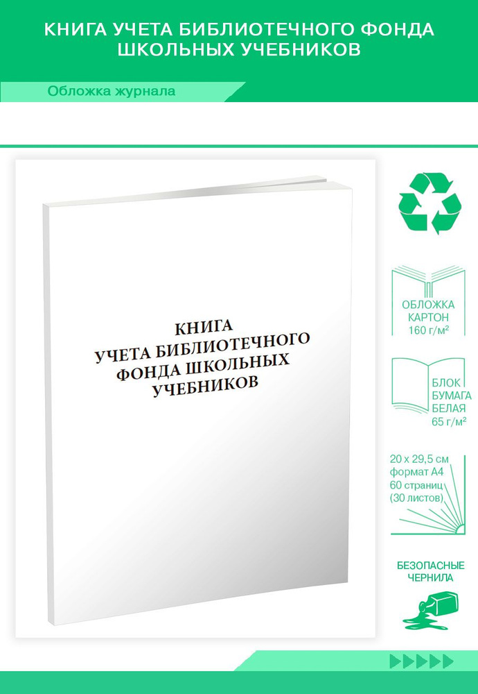 Книга учета библиотечного фонда школьных учебников. 60 страниц. (Книга учета)  #1