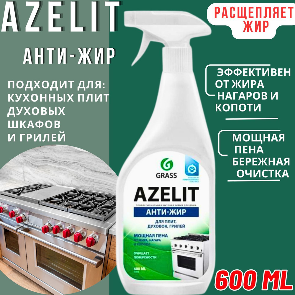 GRASS Азелит Чистящее средство для кухни Антижир "AZELIT" 0,6 мл триггер  #1