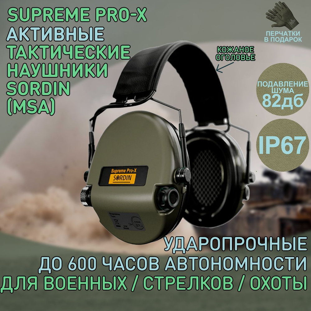 Наушники активные Sordin (MSA) Supreme Pro-X, хаки, оголовье-кожа SOR75302-X/L-S  #1