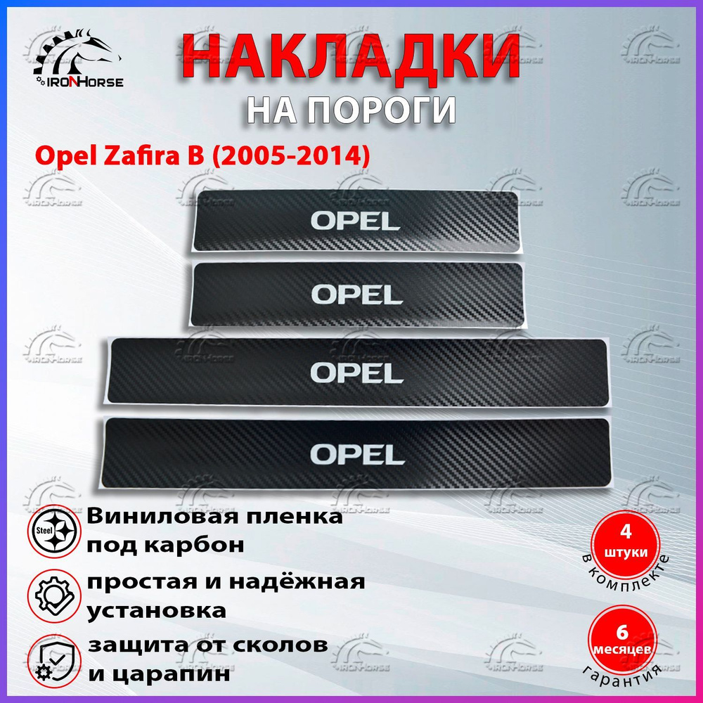 Накладки на пороги карбон Опель Зафира B / Opel Zafira B (2005-2014) надпись Opel  #1