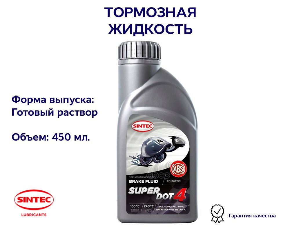 Тормозная жидкость SUPER DOT 4, 0,45кг SINTEC 990244 #1