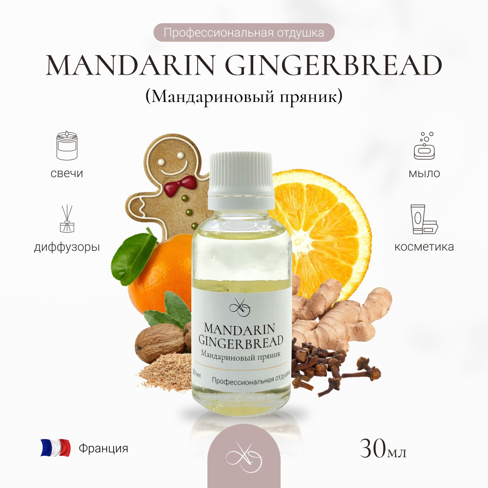 Отдушка Mandarin gingerbread , Мандариновый пряник, для свечей, диффузоров и мыла. 30 мл  #1