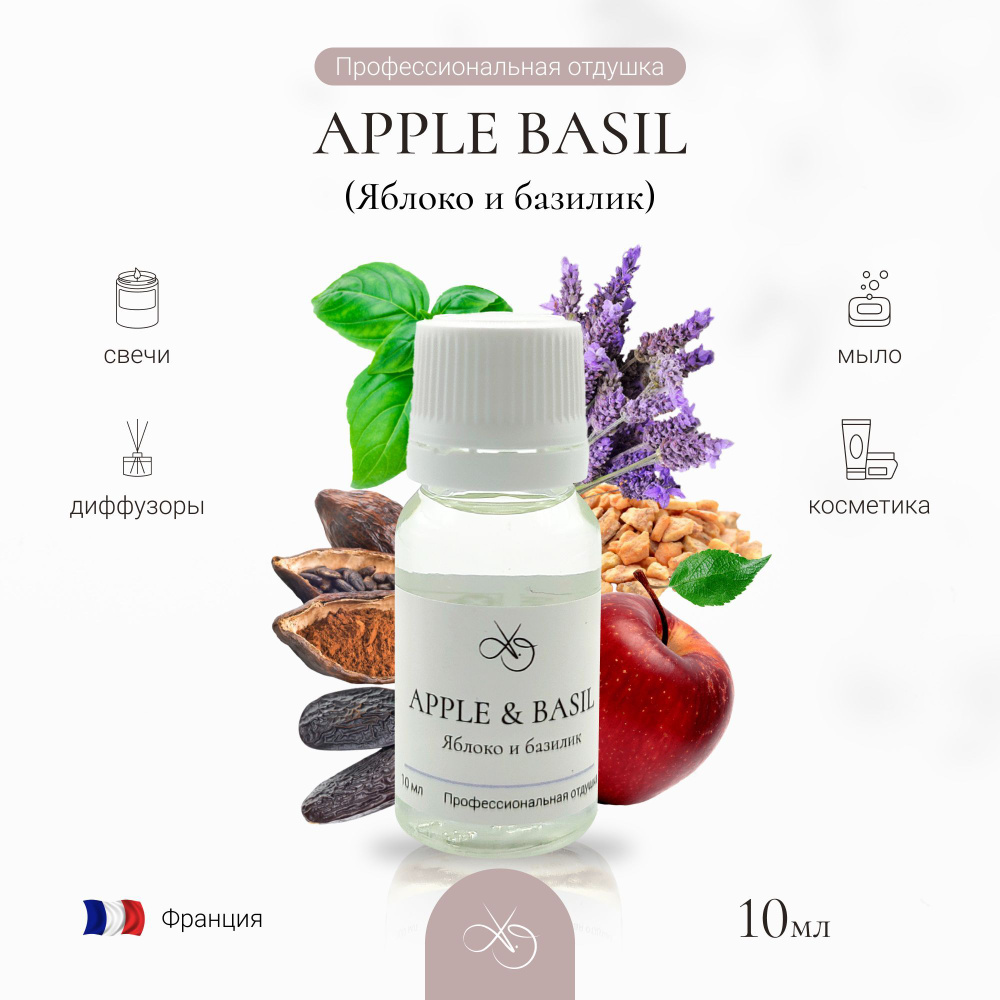 Отдушка Apple Basil , Яблоко и базилик, для свечей, диффузоров и мыла. 10 мл  #1