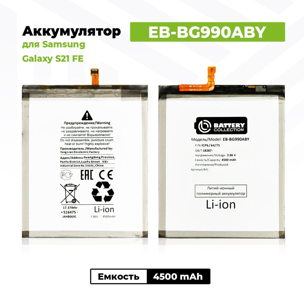 Аккумулятор EB-BG990ABY для Samsung Galaxy S21 FE / G990B #1