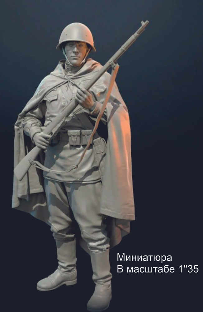 Советский солдат в плаще в масштабе 1/35 Фигурка масштабная  #1