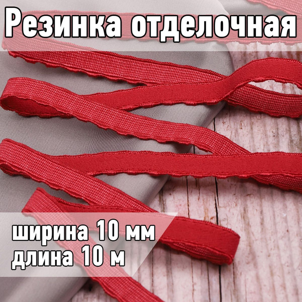 Резинка для шитья бельевая отделочная (становая) 10 мм длина 10 метров цвет темно красный для одежды, #1