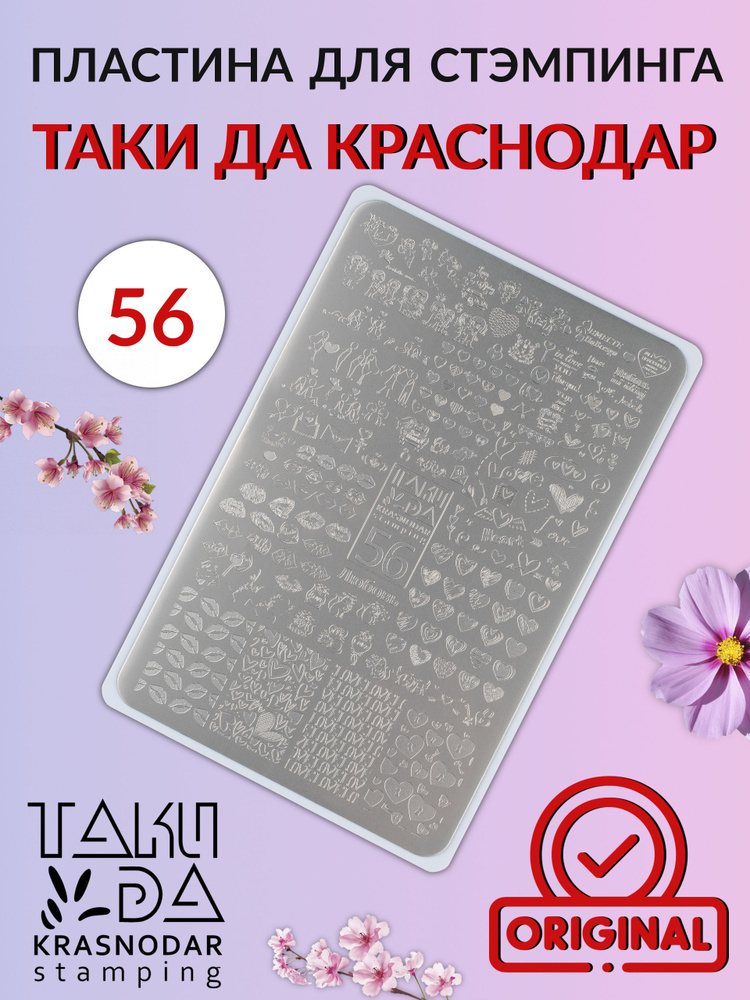 Пластина для стемпинга 56 ЛЮБОВЬ #1