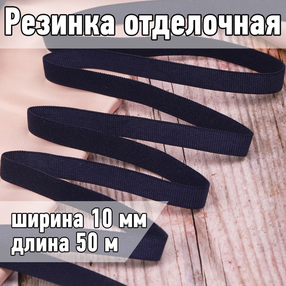 Резинка для шитья бельевая отделочная (становая) 10 мм длина 50 метров цвет темно синий для одежды, белья, #1