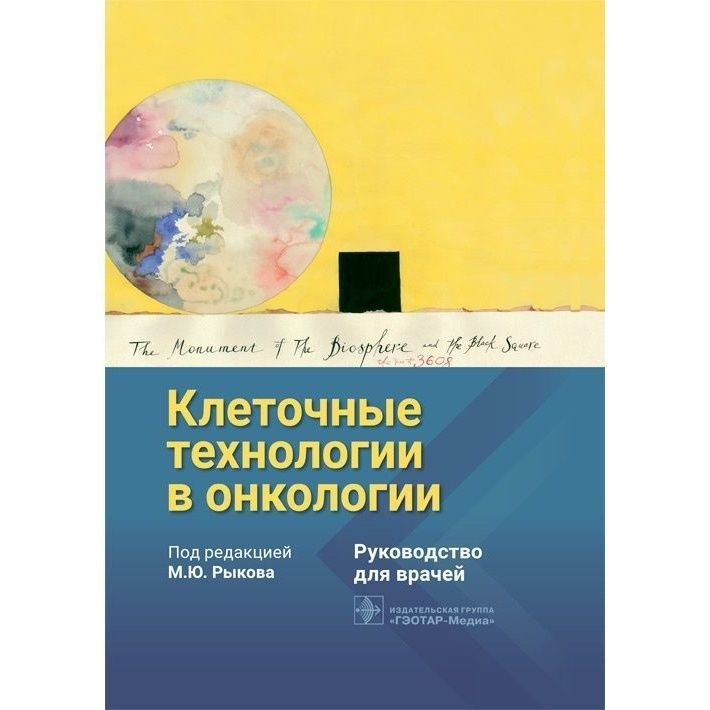 Книга ГЭОТАР-Медиа Клеточные технологии в онкологии. 2023 год, Рыкова  #1