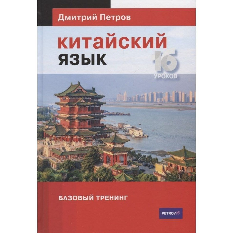 Книга Центр Дмитрия Петрова Китайский язык. 16 уроков. Базовый тренинг. 2018 год, Петров Д.  #1