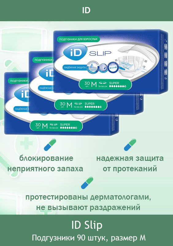 Подгузники для взрослых/памперсы для взрослых iD SLIP M (70-130 см.)/ 90 шт  #1