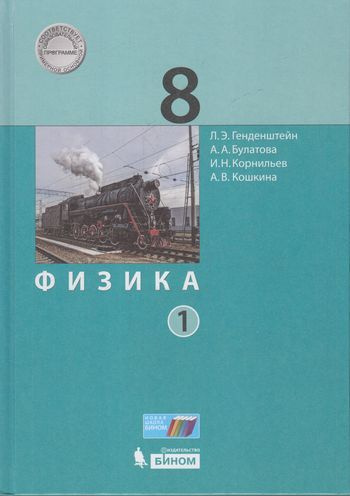 8 класс. Физика. Часть 1 (Под редакцией Орлова В.А.) Генденштейн Л.Э., Булатова А.А., Корнильев И.Н. #1