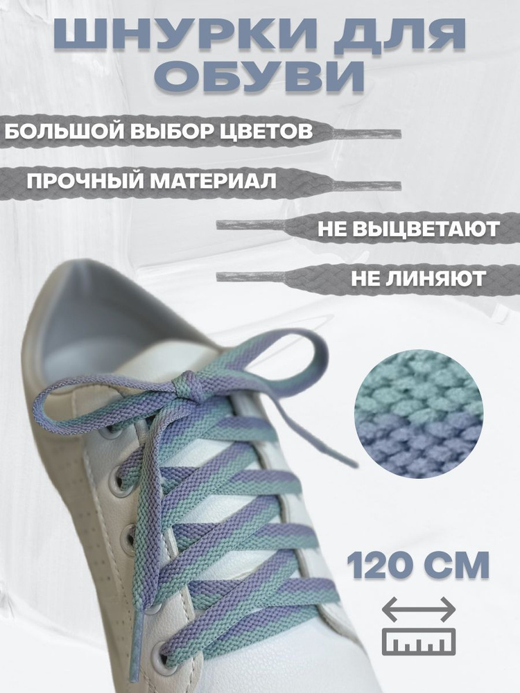 Шнурки для обуви, для кроссовок, кед, ботинок. Плоские, длина 120 см, 1 пара (2 шнурка). Шнурки двухцветные #1