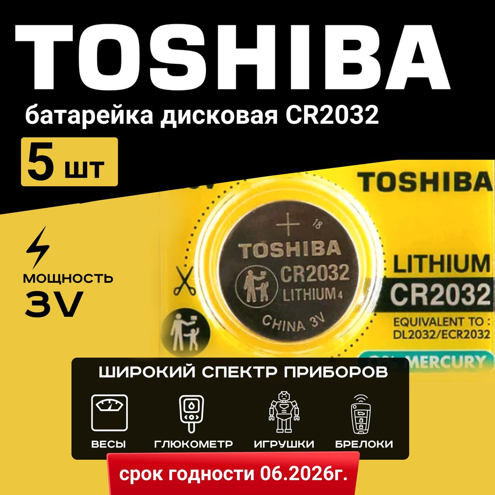 Батарейка Toshiba CR2032 Lithium 5шт. Срок годности -05.2028г #1