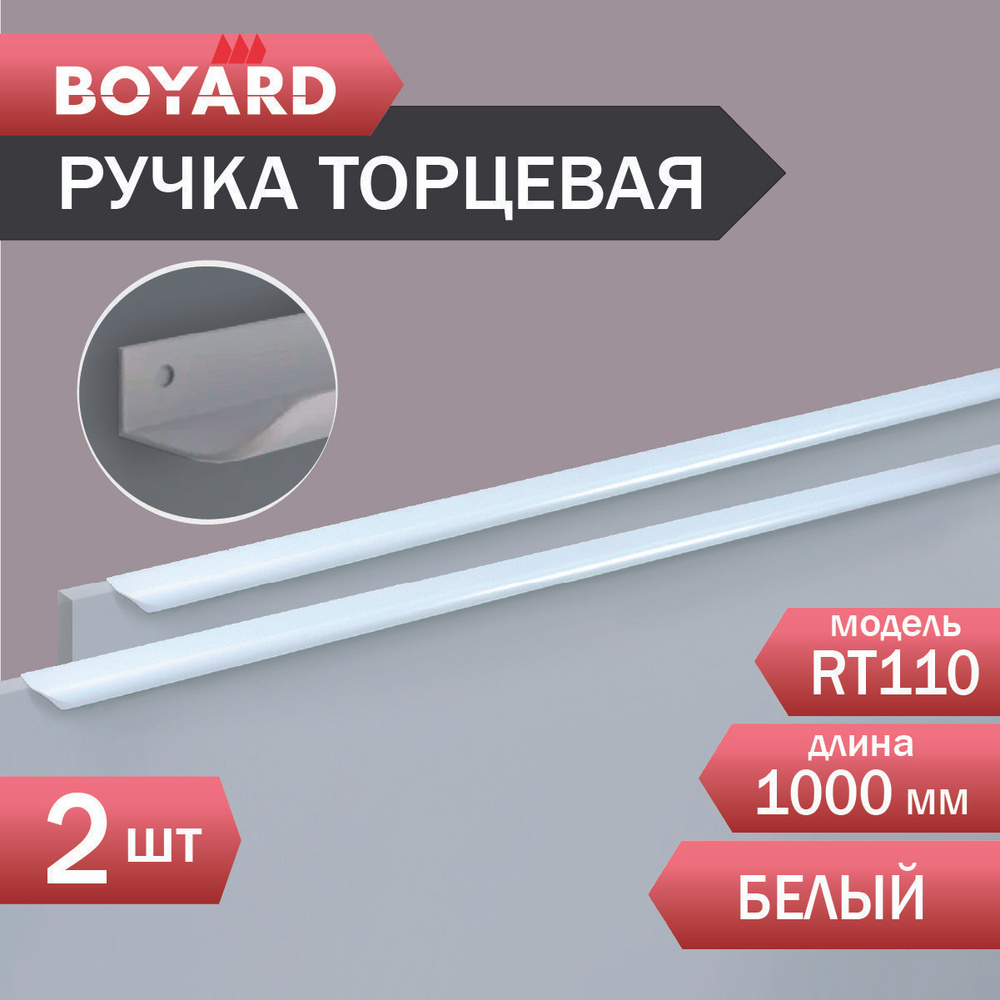 Ручка мебельная, торцевая для шкафа и комода, BOYARD, MONTE, RT110W/1000, белая, 2 штуки  #1