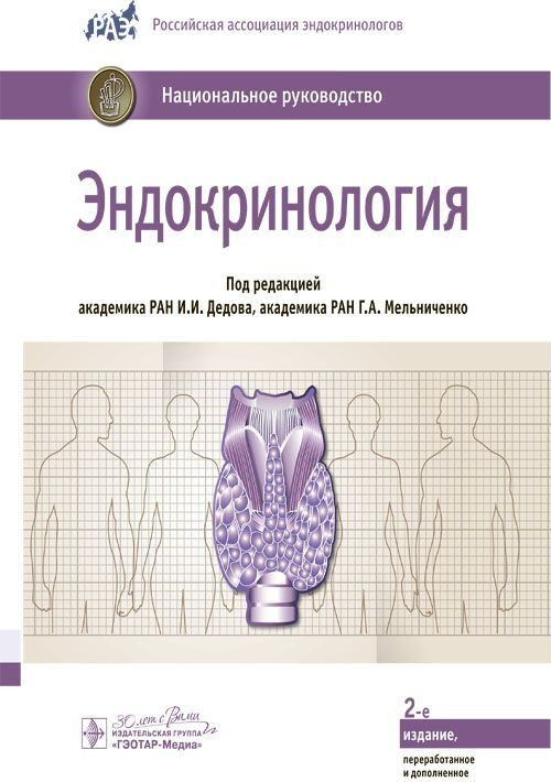 Книга "Эндокринология. Национальное руководство" Учебник эндокринологу, терапевту, врачу общей практики, #1