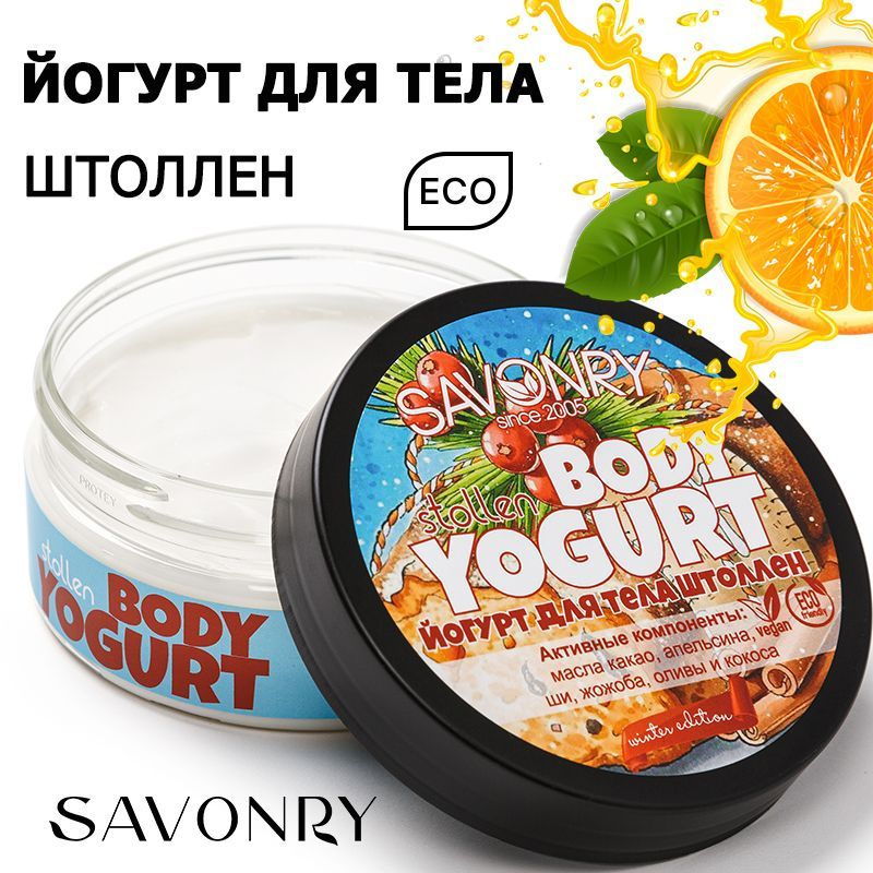 SAVONRY Крем увлажняющий, йогурт для тела ШТОЛЛЕН (апельсиновый пирог), 150 г /с натуральными маслами #1