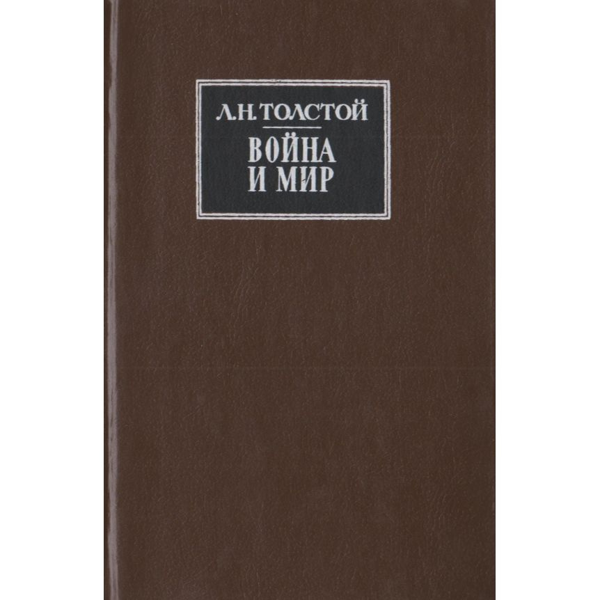 Война и мир. В 4-х томах. Тома 1 и 2 | Толстой Лев Николаевич  #1