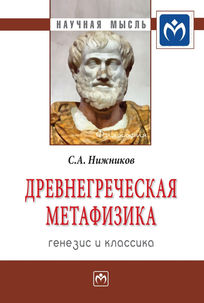 Древнегреческая метафизика. генезис и классика | Нижников Сергей Анатольевич  #1