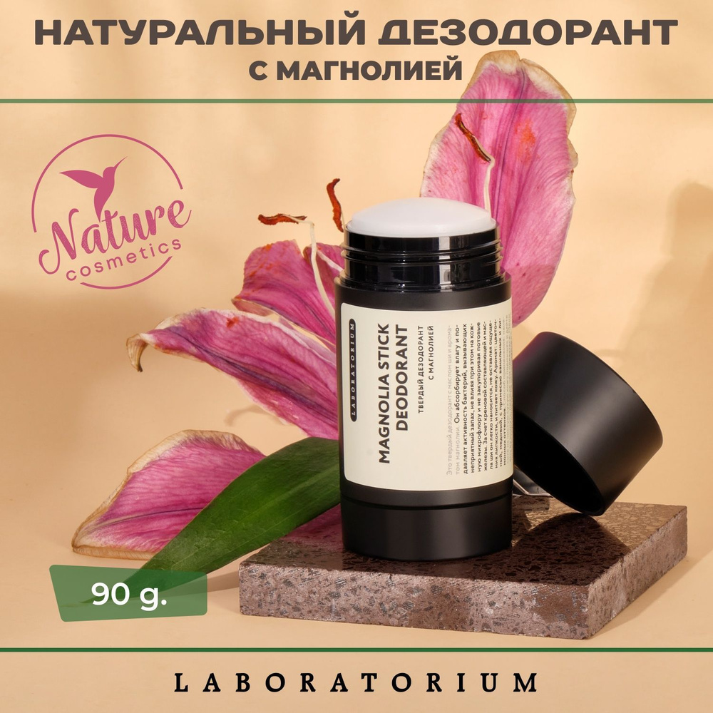 Laboratorium Натуральный твердый дезодорант без алюминия с магнолией стик 90 гр  #1