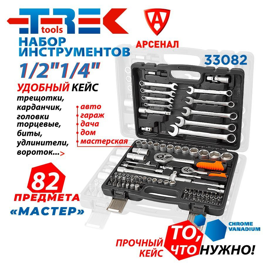 Набор инструментов 82 предмета TREK "Мастер" 1/2" и 1/4" (головки ...