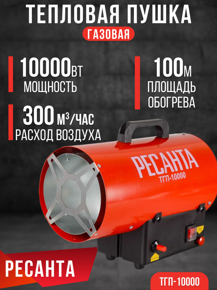 Тепловая газовая пушка ТГП-10000 Ресанта (10 кВт, 0.7 Бар, до 100 м2, сжиженный газ) Тепловентилятор #1