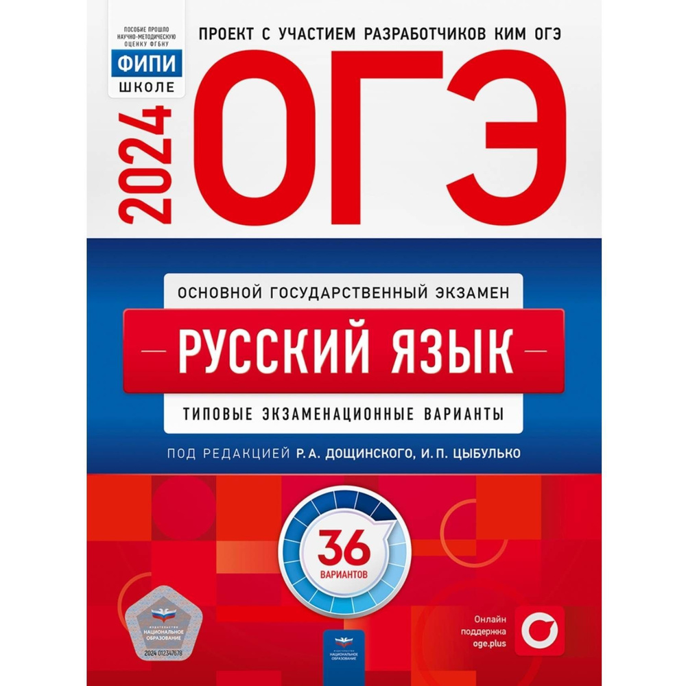 ОГЭ-2024. Русский язык. Типовые экзаменационные варианты. 36 вариантов |  Цыбулько Ирина Петровна - купить с доставкой по выгодным ценам в  интернет-магазине OZON (722447859)