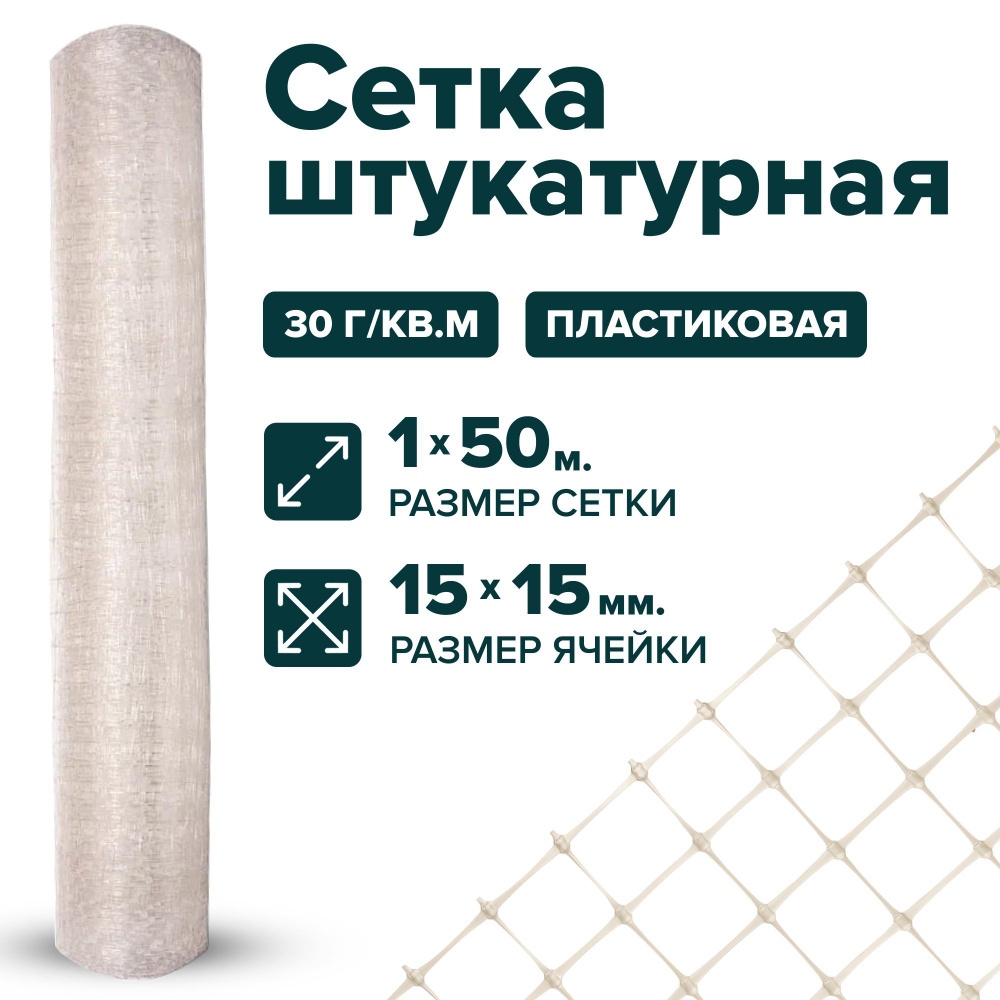 Сетка штукатурная пластиковая 1 x 50 м ячейка 15 x 15 мм, плотность 30 г/м2  #1