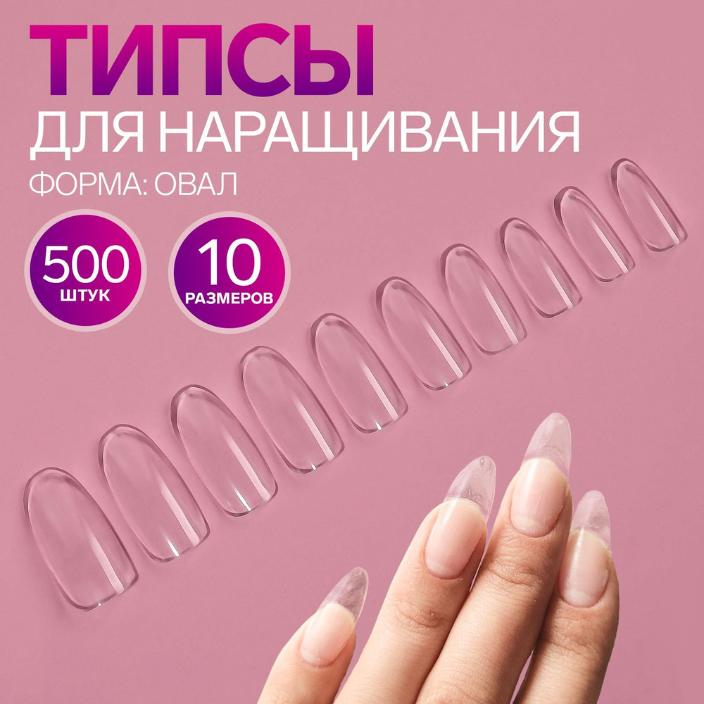 Типсы для наращивания ногтей, форма овал, 500 шт, 10 размеров  #1