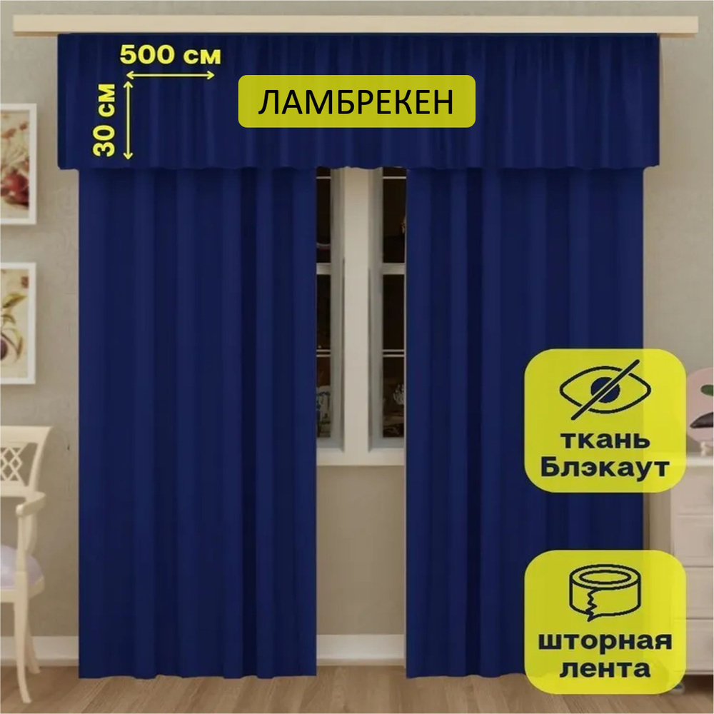 LeGean Ламбрекен 30х500см, синий #1