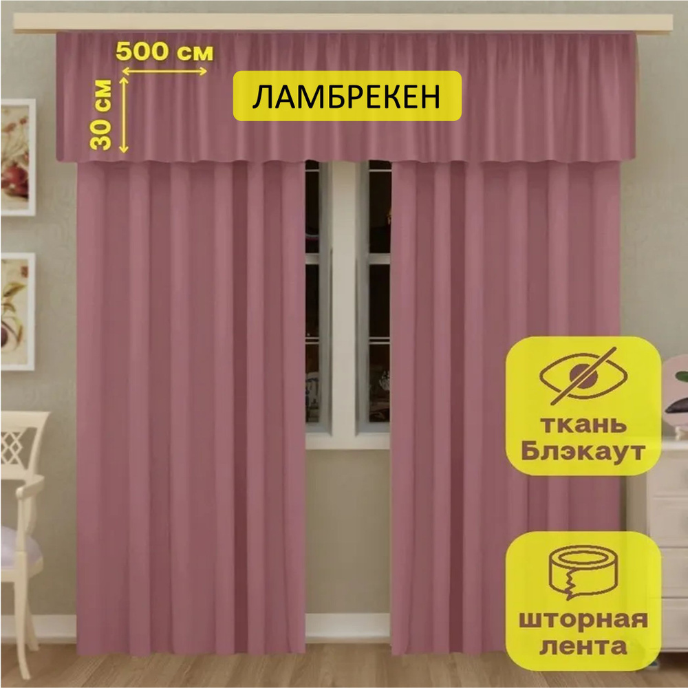 LeGean Ламбрекен 30х500см, розовый #1