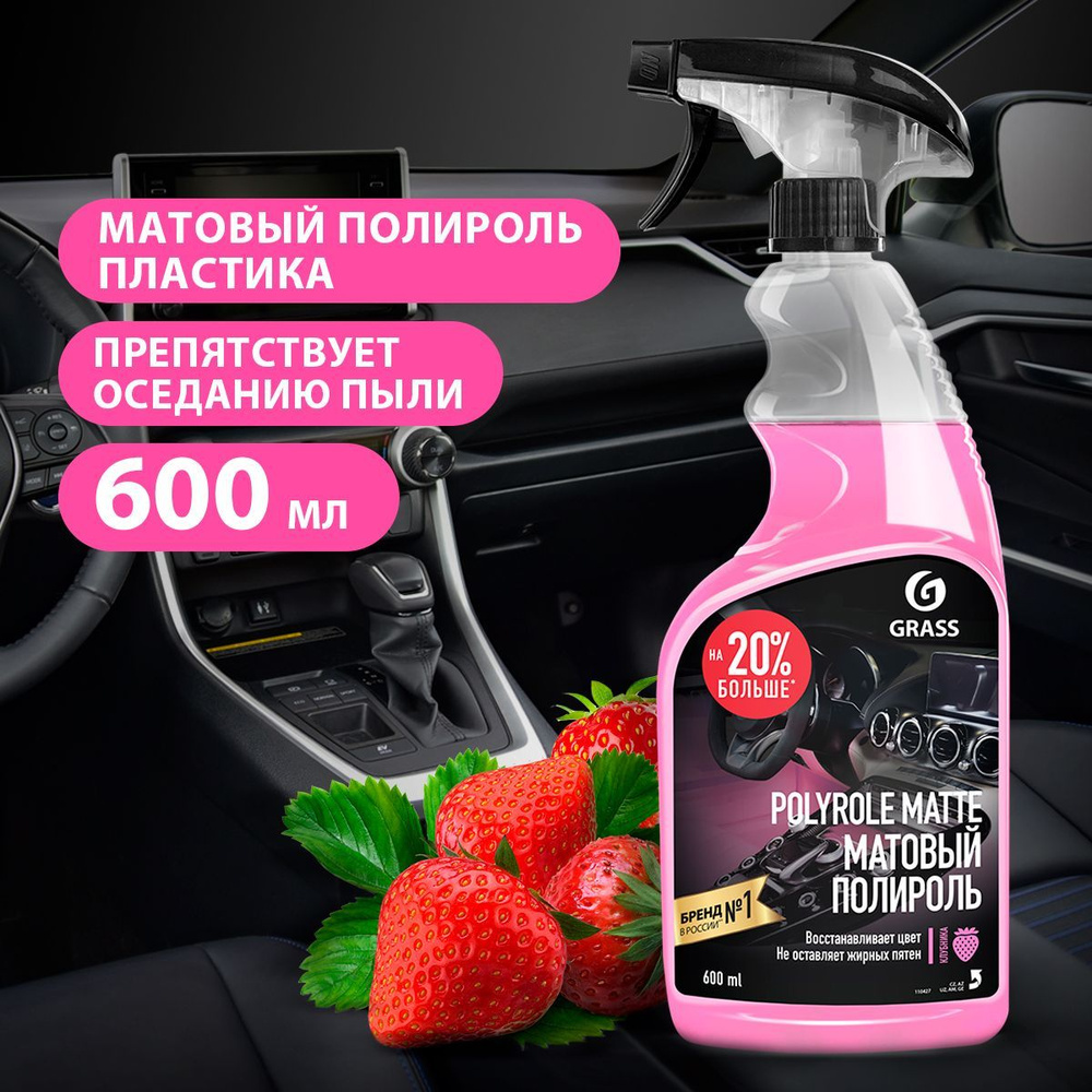 GRASS/ Полироль-очиститель пластика матовый Grass "Polyrole Matte", клубника, 600 мл.  #1