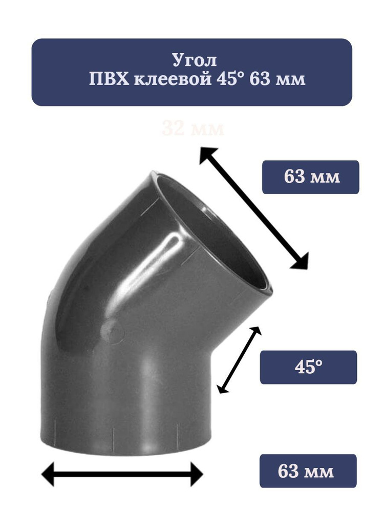 Угол отвод ПВХ под вклейку 63 мм 45 градусов (комплект 5 шт)  #1