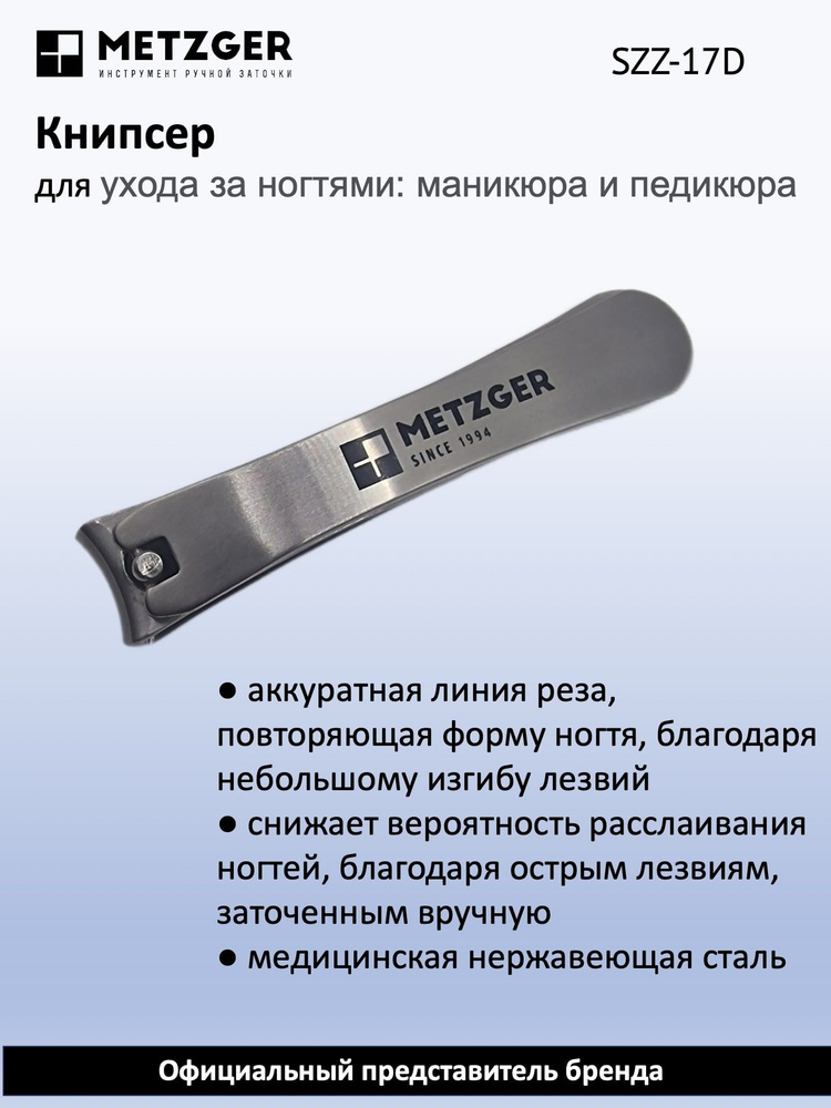 Metzger Книпсер для ногтей SZZ-17D, большой #1