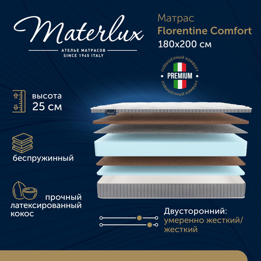 MaterLux Матрас FLORENTINE COMFORT, Беспружинный, 180х200 см #1