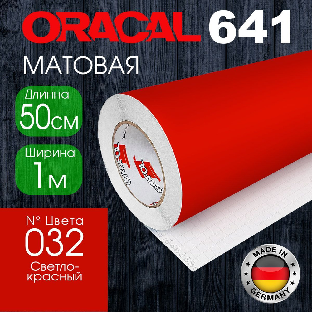 Пленка самоклеящаяся Oracal 641 M 032, 1*0.5м, светло-красный, матовая (Германия)  #1