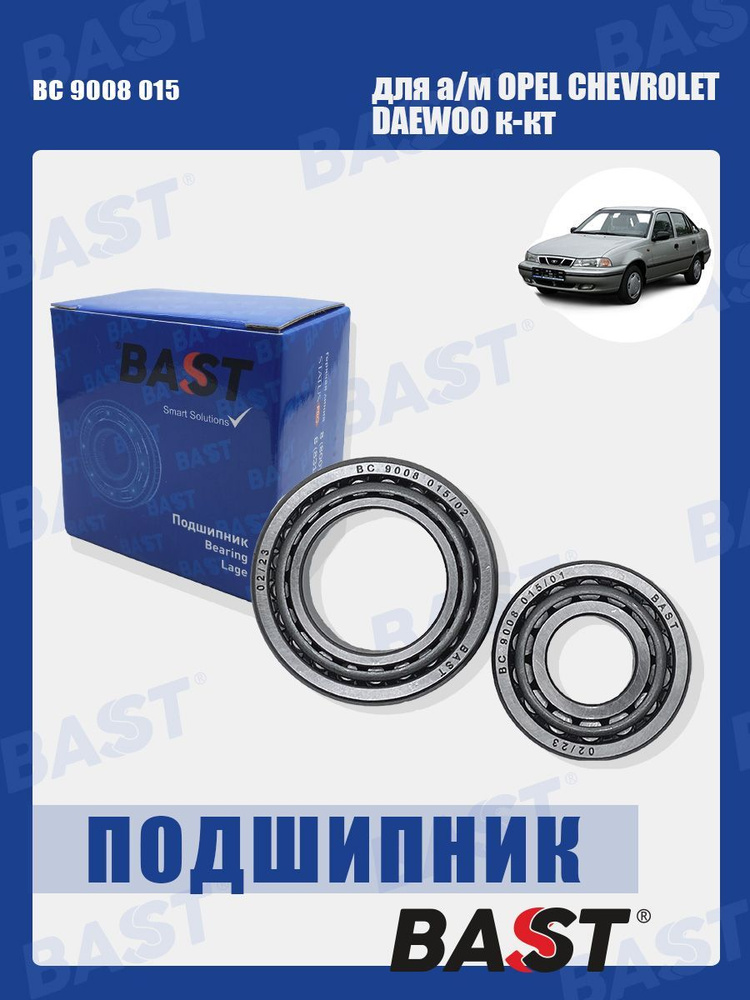 Подшипник ступицы задней OPEL CHEVROLET DAEWOO к-кт ОЕМ 94535210 BAST арт. BC 9008 015  #1